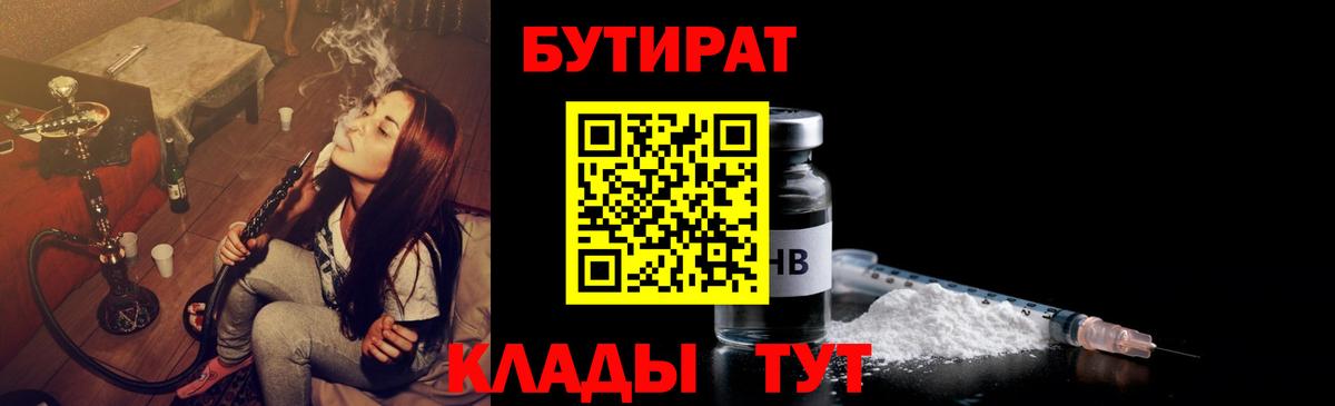 БУТИРАТ бутандиол  Вход с VPN  Еманжелинск 