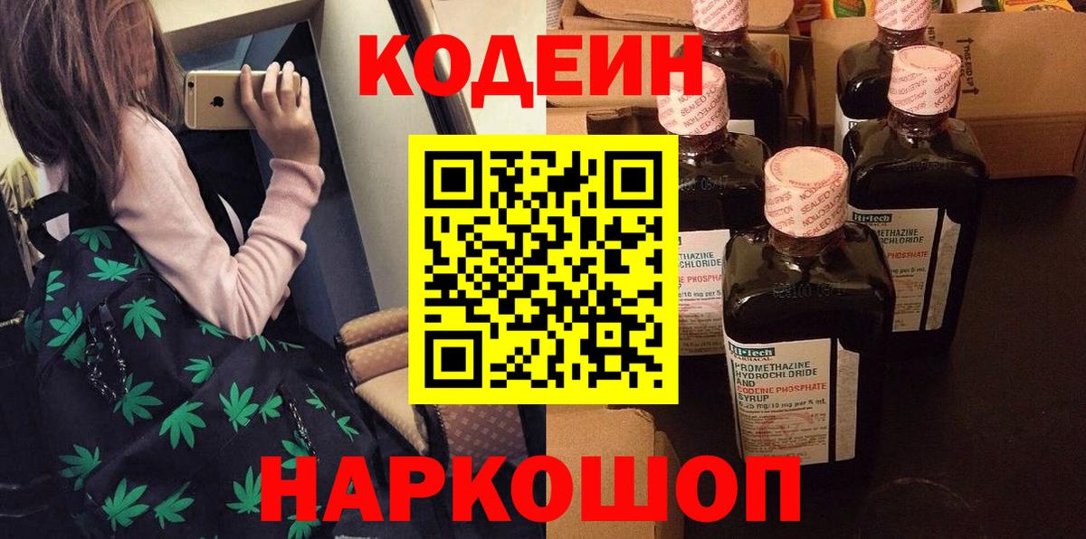 Кодеин Purple Drank  Codein напиток Lean (лин)  Вход с VPN  Еманжелинск 